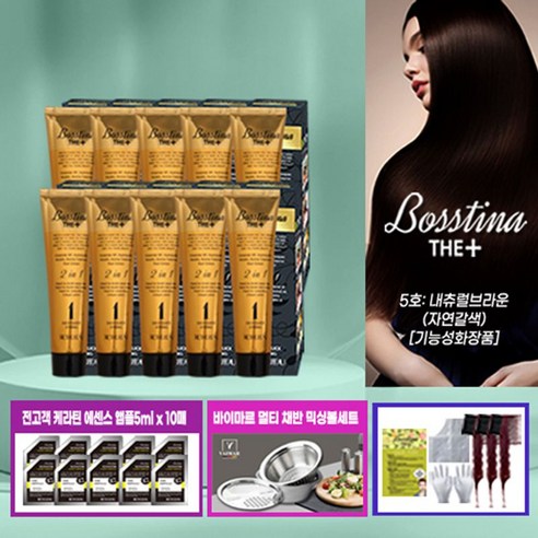 보스티나 보스티나 더 플러스! 본품 10개+ 앰플10매+꼬리빗3개+믹싱볼세트, 1. 5호 내츄럴브라운 (자연갈색), 상세 설명 참조