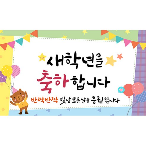 해피파티 입학 새학년 현수막 4종, 3.새학년축하-1