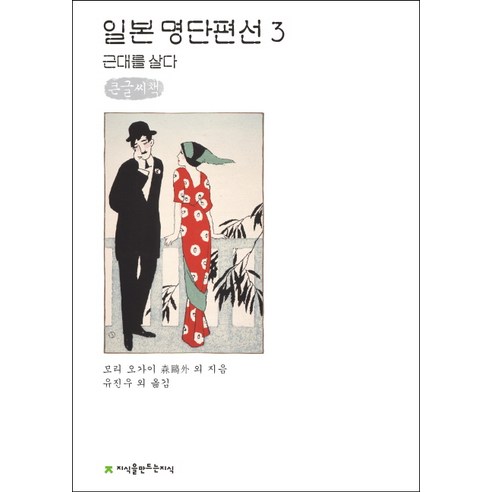 일본 명단편선. 3: 근대를 살다(큰글씨책), 지식을만드는지식, 모리 오가이 등저/유진우 등역