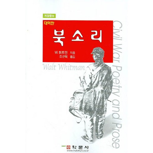 9788946773196 小說 散文 詩歌 書 專輯 Coupang書 火箭書 書 W.惠特曼撰寫