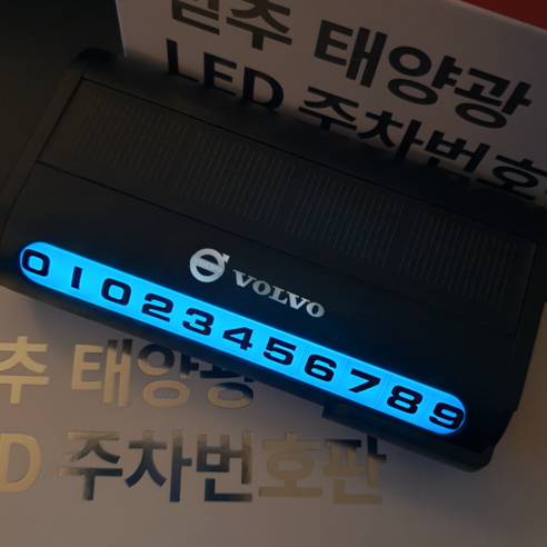 믿추 자동차번호판 LED형 차량번호판 자동차전화번호판 실버로고, 볼보