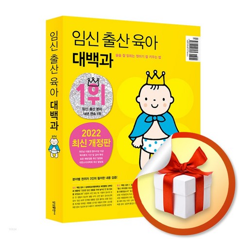 임신, 출산, 육아 완벽 가이드 (2022) / 2022-2023 개정판 (사은품 증정) 임신출산육아대백과 임신, 출산, 육아 완벽 가이드 (2022) / 2022-2023 개정판 (사은품 증정) 임신출산육아대백과