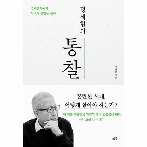 정세현의 통찰:국제질서에서 시대의 해답을 찾다, 푸른숲, 정세현 국제정세