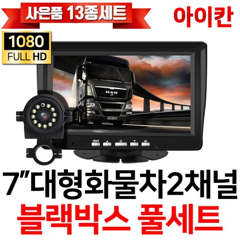 아이칸 FULL AHD 2채널 블랙박스 전방 측방 후방카메라 K7i, 옵션2. K7i(7인치)+전방카메라(5M)세트