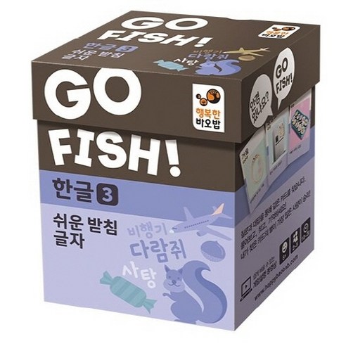 Go Fish 고피쉬 한글. 3: 쉬운 받침 글자, 혼합색상