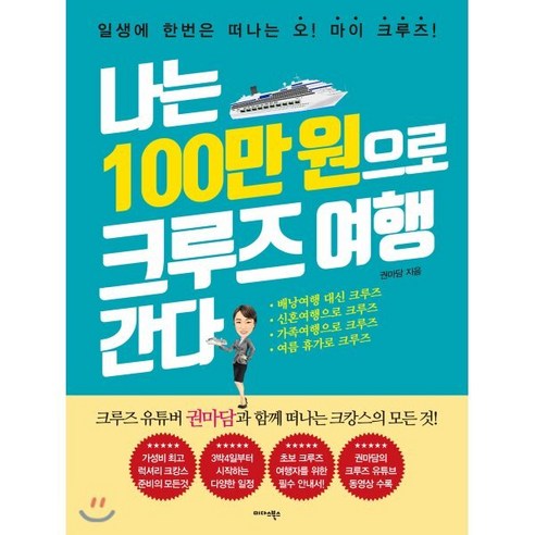 100만 원으로 떠나는 크루즈 여행, 미다스북스, 권마담