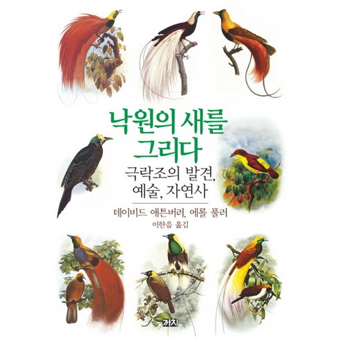 낙원의 새를 그리다:극락조의 발견 예술 자연사, 까치