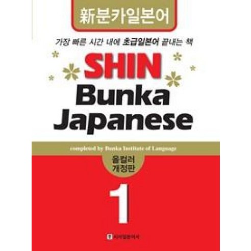 신분카일본어 Shin Bunka Japanese 1, 시사일본어사