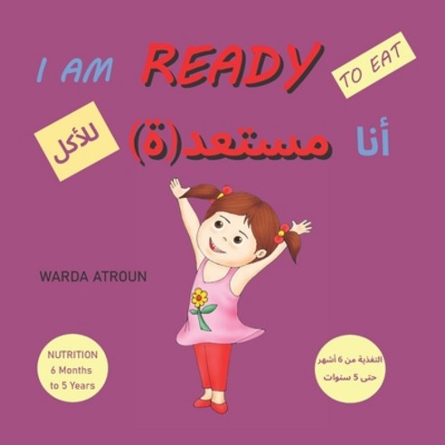I Am Ready to Eat: Bilingual Series English and Arabic Edition Paperback, Independently Published