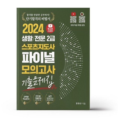 2024 헝그리스포츠 생활/전문 2급 스포츠지도사 파이널 모의고사 기출문제집