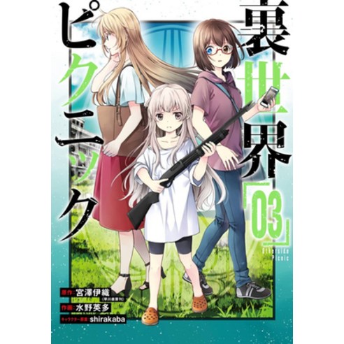 (영문도서) Otherside Picnic (Manga) 03 Paperback, Square Enix Manga, English, 9781646091089
