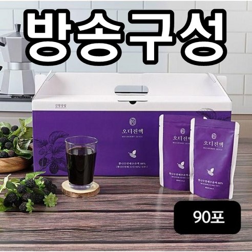 [방송구성] 경남산청 오디진액, 90개, 80ml