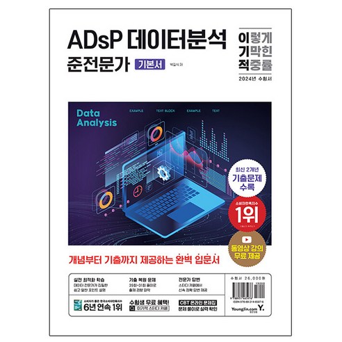 영진닷컴 2024 이기적 ADsP 데이터분석 준전문가 기본서, 상세 설명 참조, 상세 설명 참조