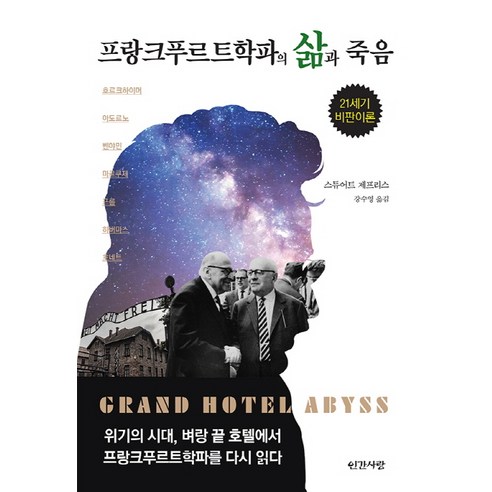 프랑크푸르트학파의 삶과 죽음 : 21세기 비판이론, 인간사랑, 스튜어트 제프리스