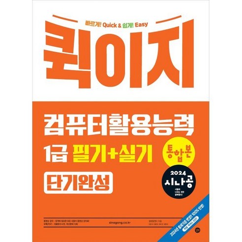 2024 시나공 퀵이지 컴퓨터활용능력 1급 필기 + 실기 통합본 단기완성, 길벗, 길벗알앤디 저