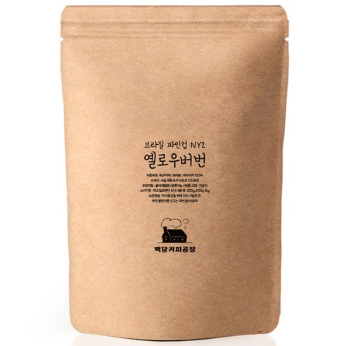 백당커피공장 브라질 옐로우버번 펄프드 내추럴 달콤 고소한 당일로스팅 원두커피, 분쇄:핸드드립/커피메이커, 500g, 1개