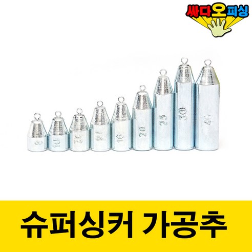 (싸다오피싱) 슈퍼싱커 가공추 낚시봉돌, 1개