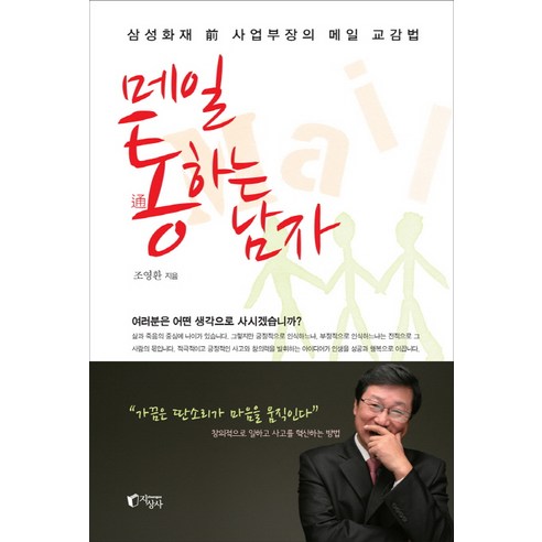 메일 통하는 남자:삼성화재 전 사업부장의 메일 교감법, 지상사