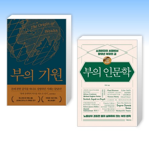 (세트) 부의 기원 + 부의 인문학 (20만부 기념 개정증보판) (전2권)