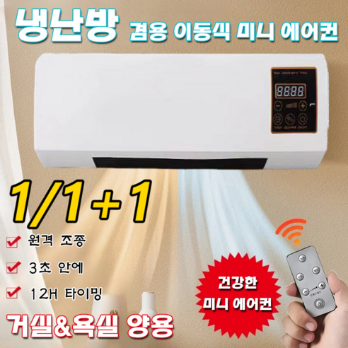 이동식 소형 벽걸이 냉난방기 220v, 1/1+1, 절전/12H 타이밍, 겸용 에어컨 1개 소형에어컨