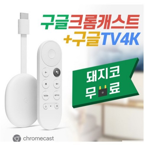 구글 TV 크롬캐스트 4세대 세톱박스 + 변환어댑터, Snow(화이트) TV/영상가전