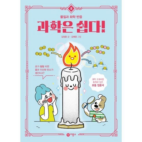 과학은 쉽다! 8 : 물질과 화학 반응, 비룡소, 과학은 쉽다! (개정판) 화학으로이루어진세상 Best Top5