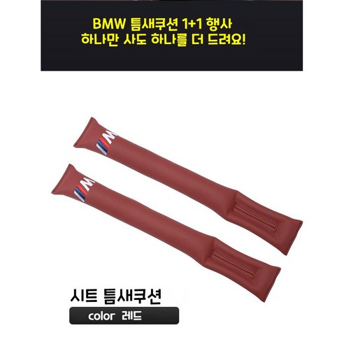 굿라이프 1+1 BMW 틈새쿠션 M로고 M퍼포먼스 자동차 악세사리 차량용 사이드쿠션, 레드, 1개