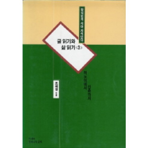 글 읽기와 삶 읽기 3, 또하나의문화