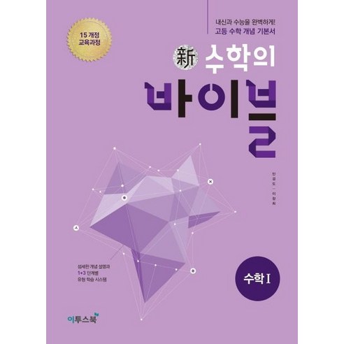 신 수학의 바이블 고등 수학1(2024):15 개정 교육과정 | 내신과 수능을 완벽하게! 고등 수학 개념 기본서, 수학영역