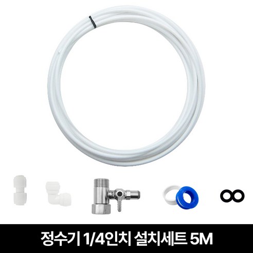 정수기호스 피팅 아답터 정수기설치 세트 5M, 1개