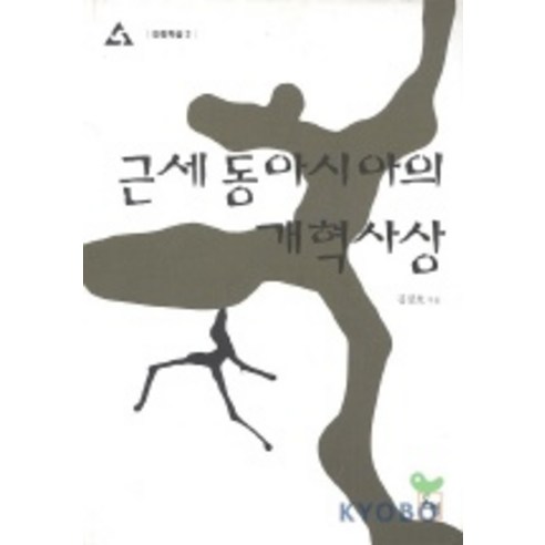 근세동아시아의 개혁사상(논형학술 3), 논형, 김정호 저