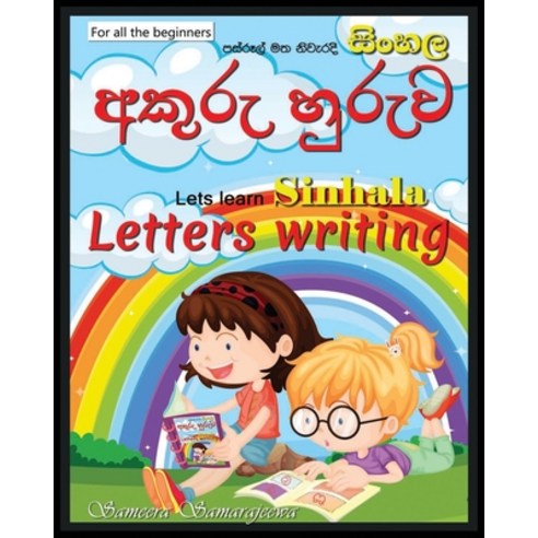 (영문도서) Sinhala Letters Writing: Sinhala Akuru Huruwa Paperback, Independently Published, English, 9798732306934