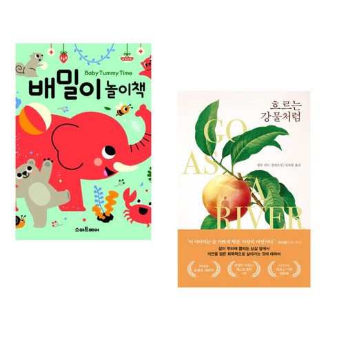 (서점추천) 배밀이 놀이책 + 흐르는 강물처럼 (전2권), 스마트베어
