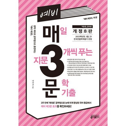 예비 매3문 매일 지문 3개씩 푸는 문학 기출(23), 트윈링 [본권만]흰색, 국어영역