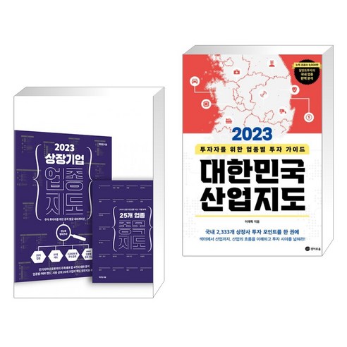 (서점추천) 2023 상장기업 업종 지도 + 2023 대한민국 산업지도 (전2권), 에프엔미디어