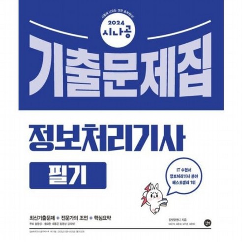 2024 시나공 정보처리기사 필기 기출문제집과 전문가 조언과 핵심요약 2024 시나공 정보처리기사 필기 기출문제집과 전문가 조언과 핵심요약