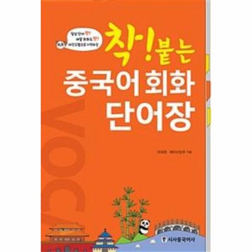 웅진북센 착붙는 중국어 회화 단어장, One color | One Size@1