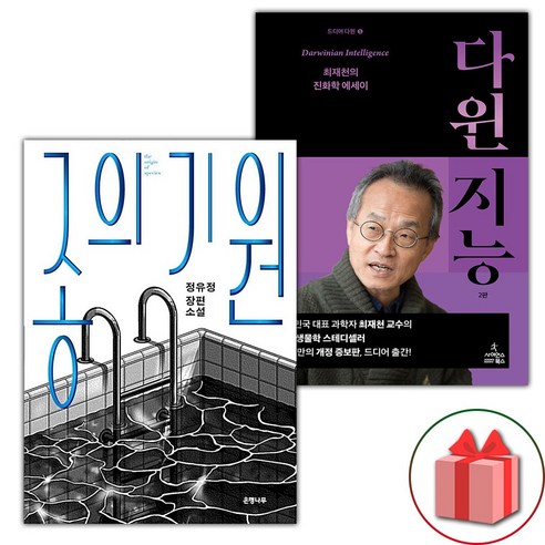 (선물) 종의 기원 + 다윈 지능 세트