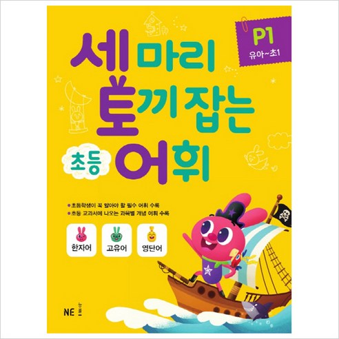 세 마리 토끼 잡는 초등 어휘 P 1(유아~초1)(2019), NE능률