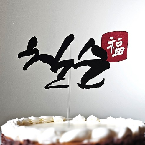 도장 첫돌 환갑 칠순 팔순 토퍼 글자 기념일 돌잔치소품 케이크장식, 1개