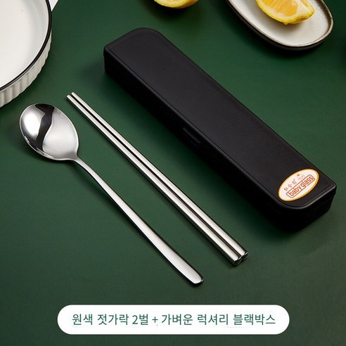 젓가락 숟가락 세트 학생 단일 포크 저장 상자 일 가정용 휴대용 스테인레스 스틸 식기 세트, 원색304숟가락 젓가락2세트【라이트 럭셔리 블랙】