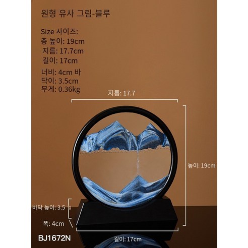창조적 인 모래 시계 장식품 가벼운 고급 퀵 샌드 페인팅 사무실 데스크탑 홈 거실 TV 와인 캐비닛 장식 집들이 선물, 원형 퀵 샌드 그림(7인치 블랙-푸른 모래)