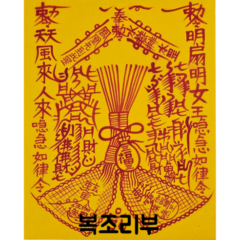 로투스 대형 수제 부적 금전 재물 불교, 31.복조리부, 1개