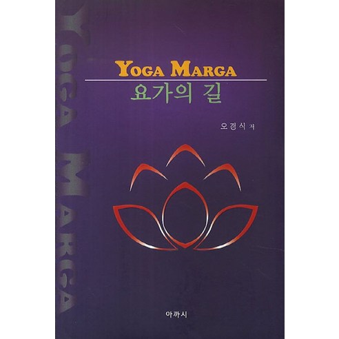 요가의 길(Yoga Marga), 아까시, 오경식 저 필라테스네이버페이