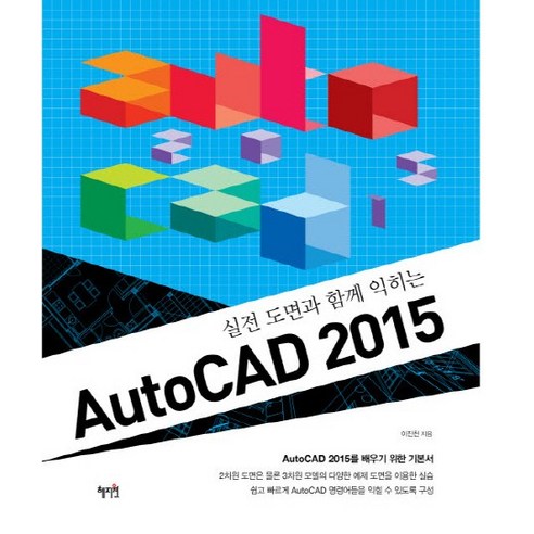 실전 도면과 함께 익히는 AutoCAD 2015:AutoCAD 2015를 배우기 위한 기본서, 혜지원 Best Top5