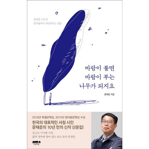 바람이 불면 바람이 부는 나무가 되지요:문태준 시인의 받아들여서 새로워지는 것들, 마음의숲, 문태준