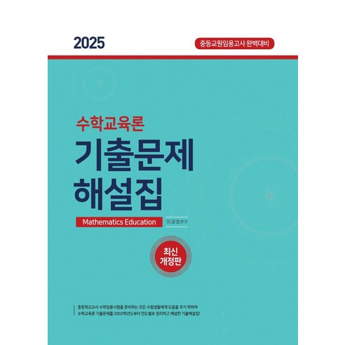 2025 수학교육론 기출문제해설집:중등교원임용고사 완벽대비, 베스트에듀