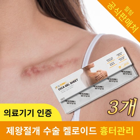 힐텀 시카 겔 시트로 흉터 관리하기 시카밴드