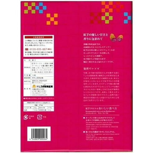 오키나와의 달콤한 감자 페이스트 타르트