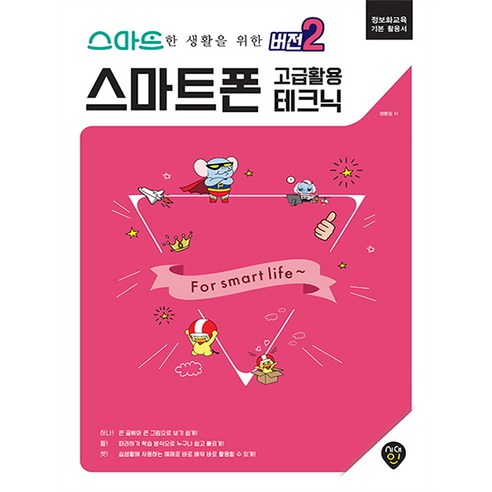 스마트한 생활을 위한 버전2 스마트폰 고급 활용 테크닉:정보화교육 기본 활용서, 시대인